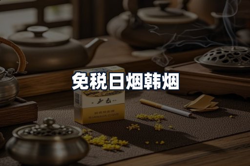 免税日烟韩烟